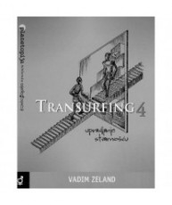 Transurfing 4